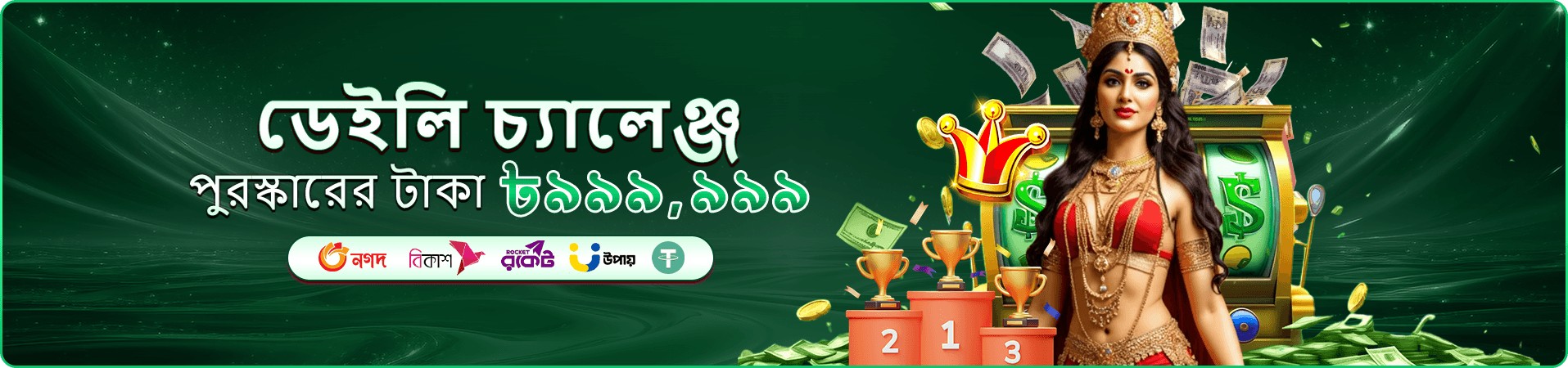 বোনাস অফারের প্রচারণা ব্যানার
